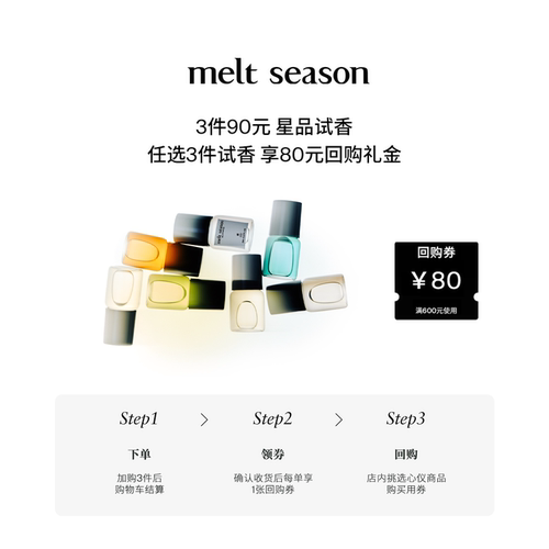 【3件90元】melt season新品全线滚珠香水小样2ml+返80元回购券