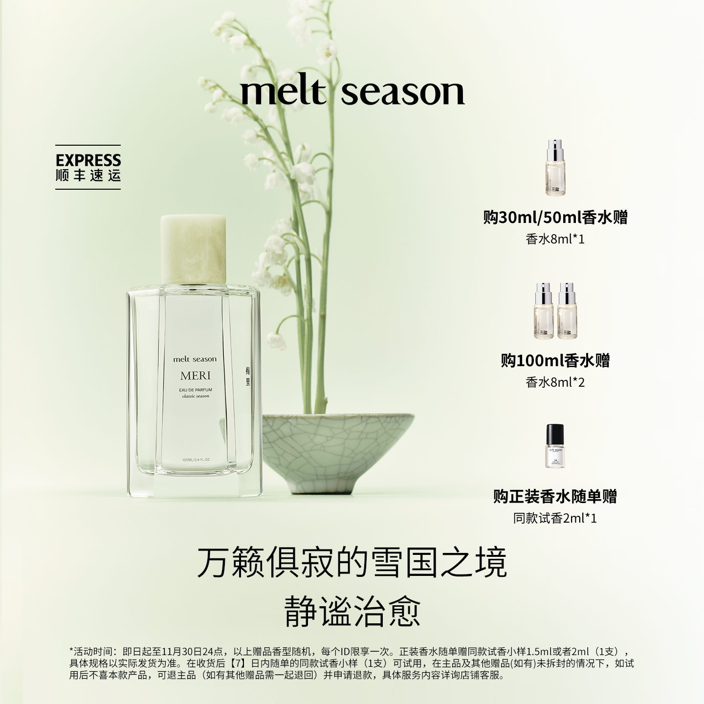 【官方正品】melt season经典系列香水「梅里 MERI」清冷木质调