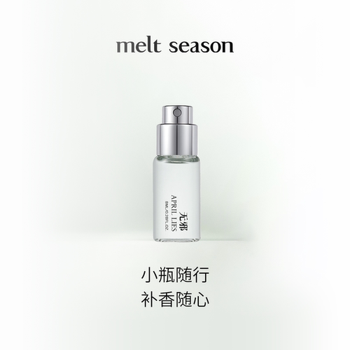 【4支360元】melt season全系列淡香水8ml便携式男女香氛随行留香