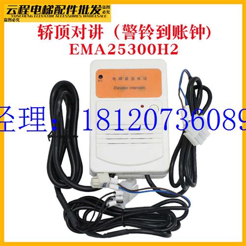 议价电梯对讲主机EMA25300H3/4/1/2轿顶底坑对讲XAA25302AC