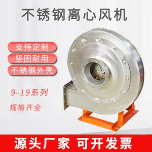 极速不锈钢高压离心通风机9-19型5A离心风机7.5KW-11KW排烟引风通