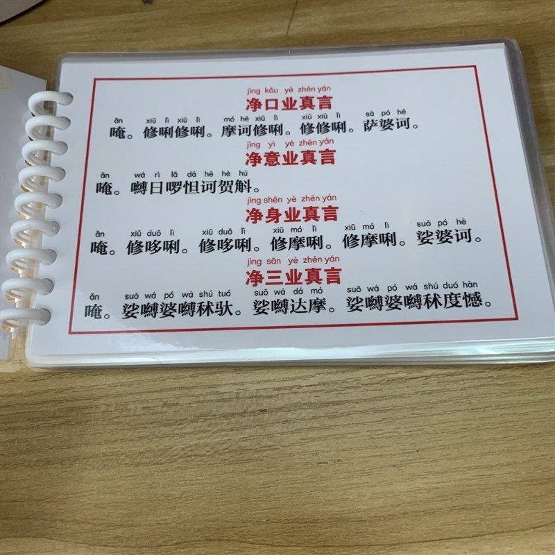 楞严咒拼音版6寸经文塑封注音版背诵卡方可携式带防水 26张相纸单