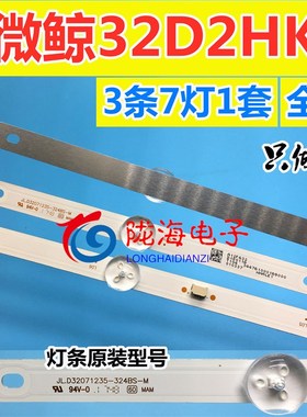 全新铝板微鲸32D2HK灯条 JL.D32071235-324BS-M 7灯铝基板灯条3条