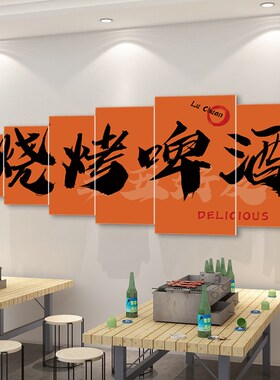 好货人间烟火味最抚凡人心装饰挂画烧烤店墙面贴纸饭店包间背景墙