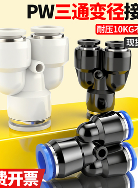 PE三通气管接头PW变径Y Y型8厘6转4白色快速气动配件快插高压异径
