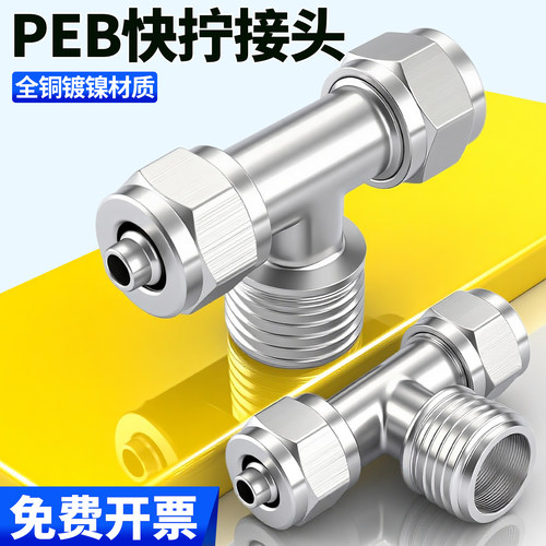 快拧铜三通螺纹气管快速接头PEB 4 6 8 10 12 -M5 01 02 03 04