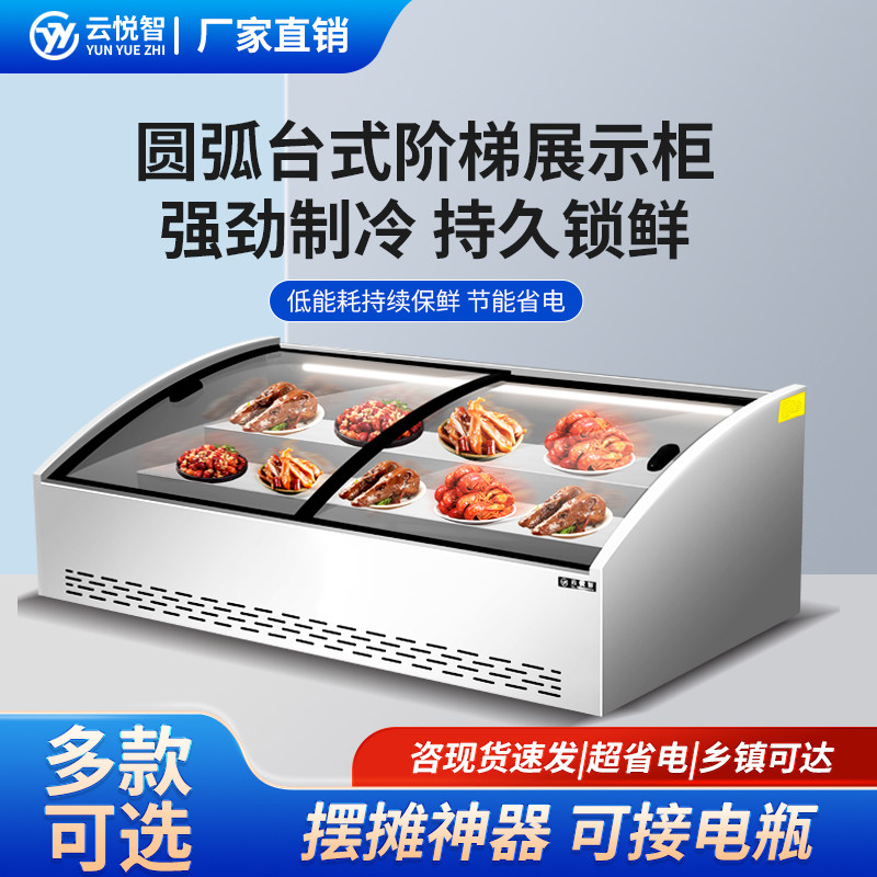 云悦智台式阶梯冷藏展示柜