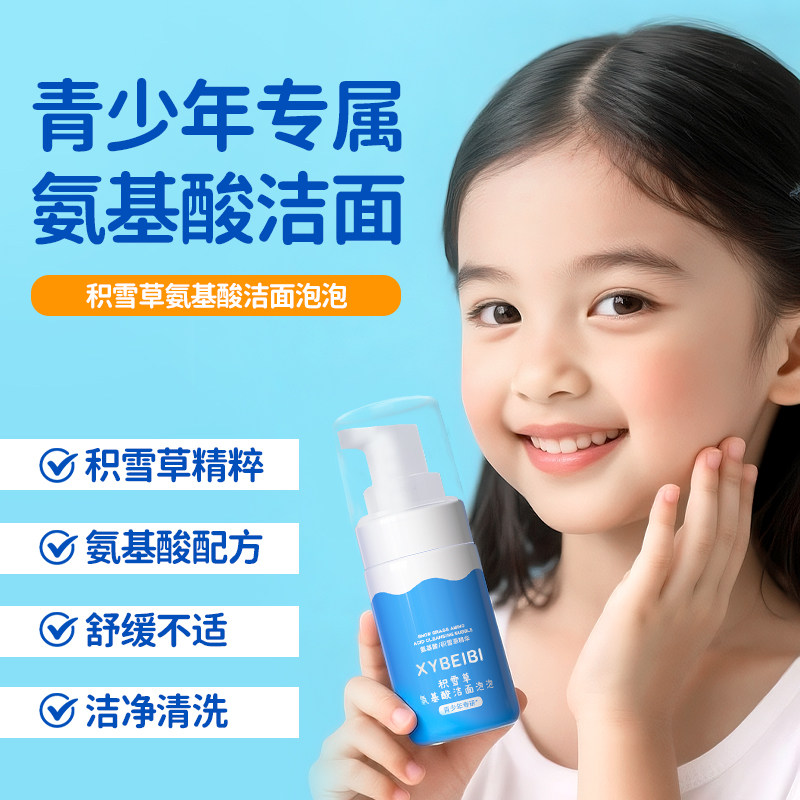 积雪草儿童洗面奶泡泡女孩青少年专用青春期男控油洁面乳氨基酸