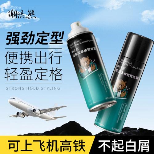 潮流熊男士定型喷雾发蜡可登机