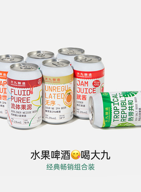大九酿造全家福果啤精酿啤酒经典果泥西柚水果小麦ipa易拉罐330ml