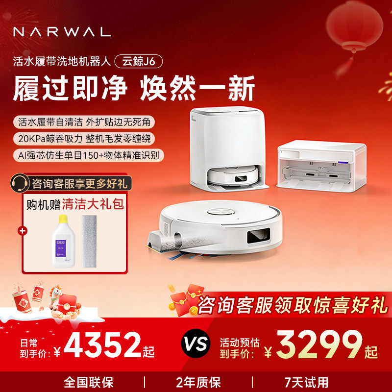 【年货节】云鲸新品J6履带活水洗地扫地机器人自动清洗一体