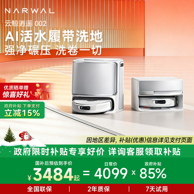 【全国补贴15%】云鲸逍遥002/002MaxAI活水履带洗扫地机器人自动