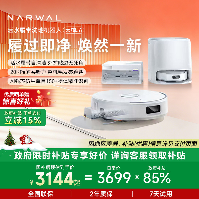 【全国补贴15%】云鲸J6履带活水洗地自动清洗一体扫地机器人