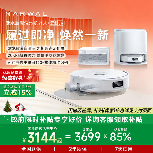 【全国补贴15%】云鲸J6履带活水洗地自动清洗一体扫地机器人