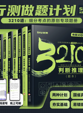 2027新版丨公务员考试国省考行测刷题3210做题计划 行测真题模拟题专项刷题5000题行测申论刷题国省考通用 树果正版