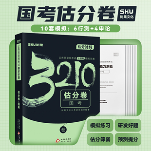 2026国考预测押题卷估分卷 国考公务员模拟套卷行测6套申论4套 树果3210树果正版 国考套卷