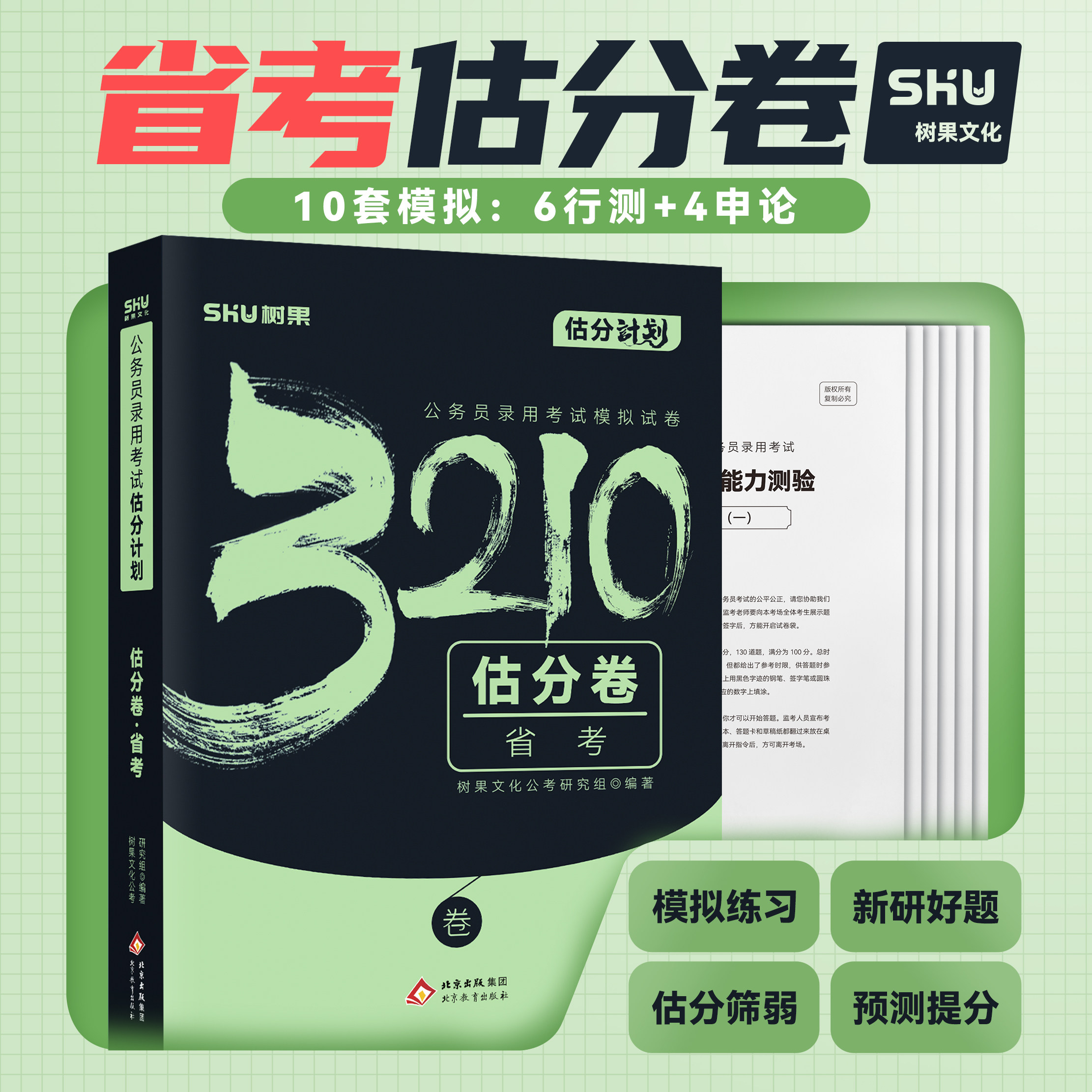 27省考模拟卷树果正版