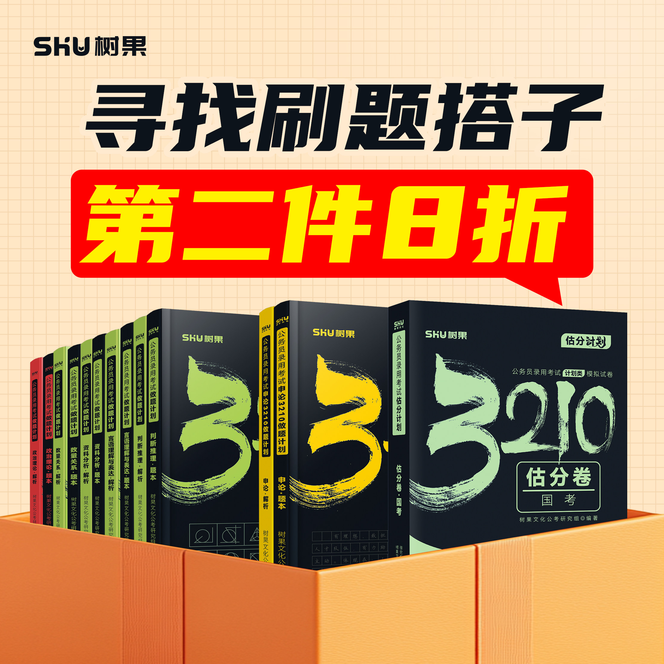 活动专属丨2027新版公务员国省考行测3210做题计划 行测真题模拟题专项刷题3210道行测申论刷题国省考通用 树果正版