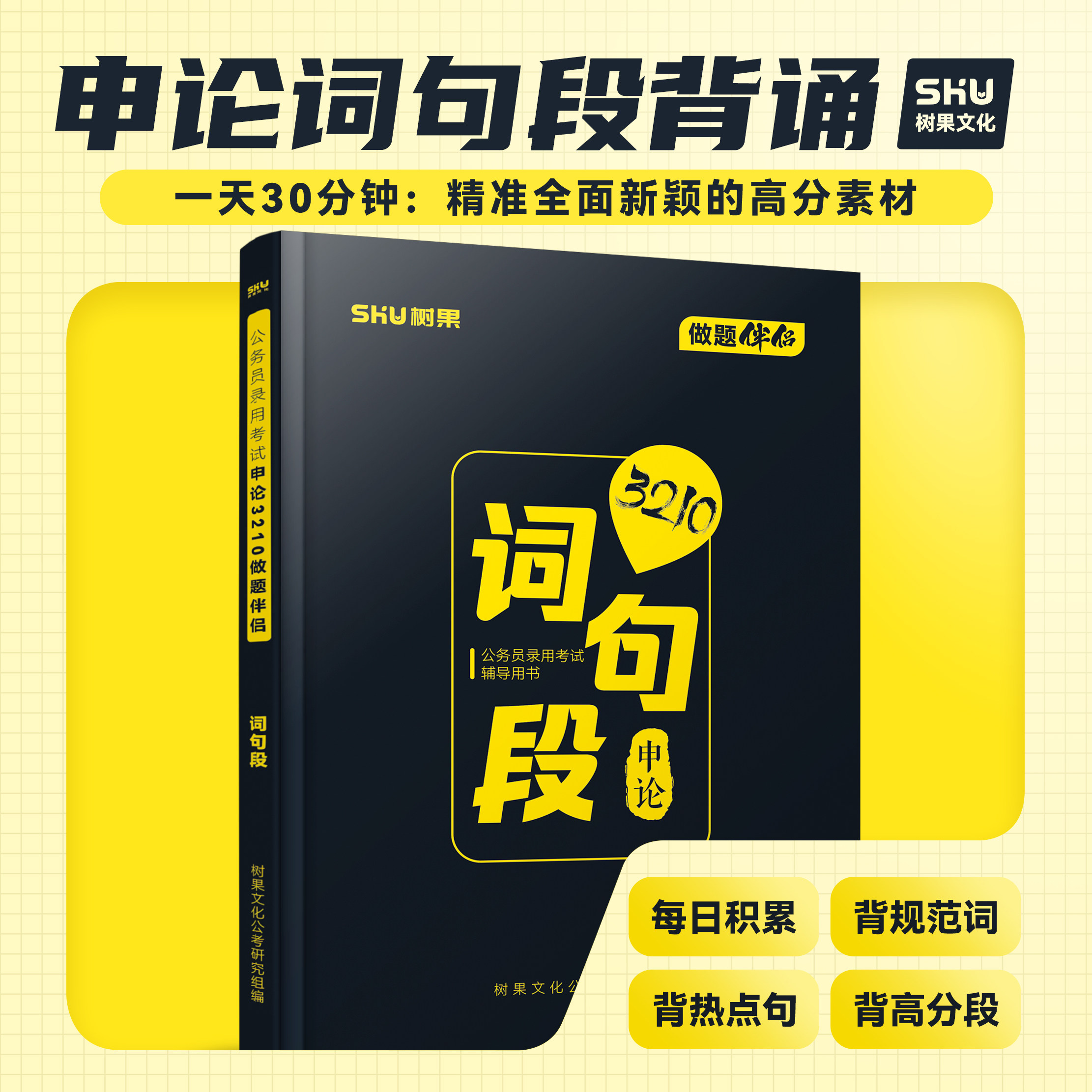 申论背诵丨2027公务员国省考申论规范词金句素材大全 申论大作文模板人物素材背诵积累 人民日报晨读申论词句段树果3210做题伴侣