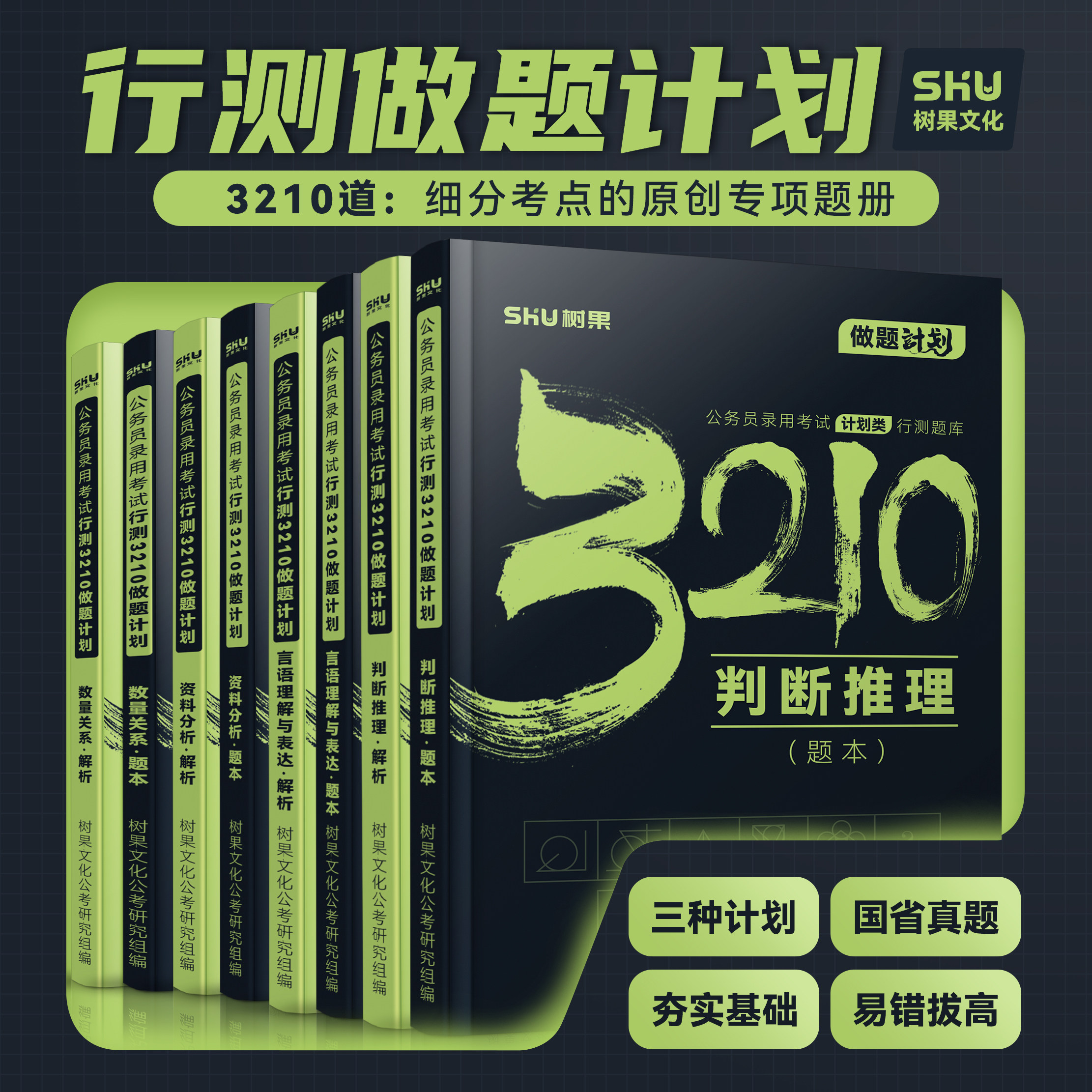 行测刷题丨2027新版公务员国省考行测3210做题计划 行测真题模拟题专项刷题3210道行测申论刷题国省考通用 树果正版