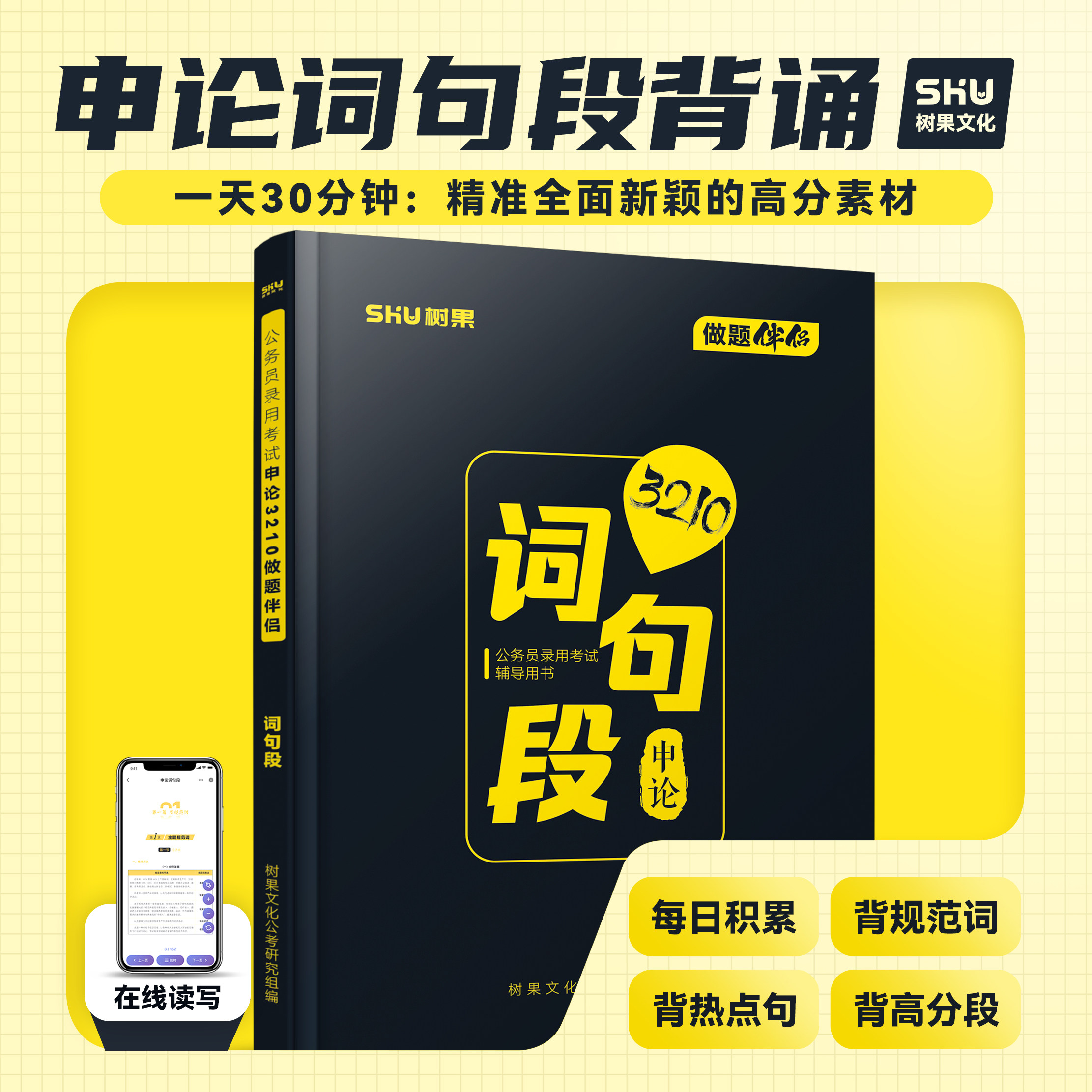 申论背诵丨2027公务员国省考申论规范词金句素材大全 申论大作文模板人物素材背诵积累 人民日报晨读申论词句段树果3210做题伴侣