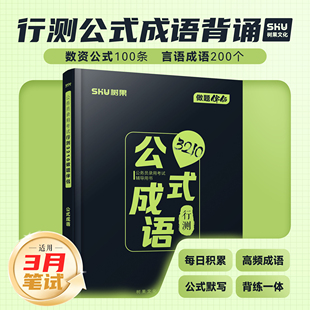 公式成语丨2026公务员考试国省考行测公式成语 行测数量资料分析重点公式大全言语理解选词填空高频成语 行测3210做题伴侣