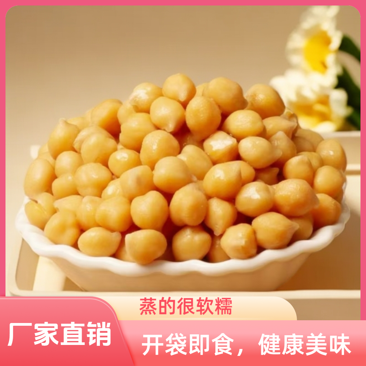 软糯纯蒸鹰嘴豆开即食代餐