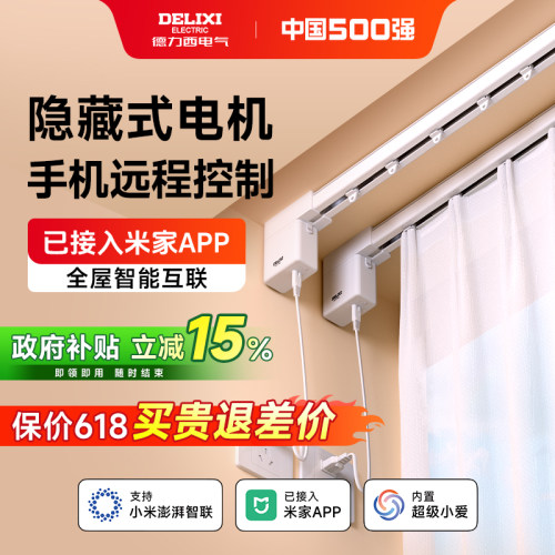 德力西电动窗帘机轨道智能全自动AI语音隐藏式静音窗帘已接入米家