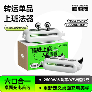 腦洞范小云團(tuán)排插67W快充多功能充電器USB插線板智能插座床頭桌面插排適用蘋果華為快 官方正品