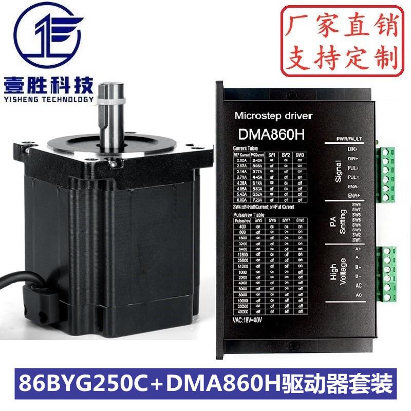86步进电机套装86BYGH250C+DMA860H驱动器扭矩6.5N.m机身高98mm