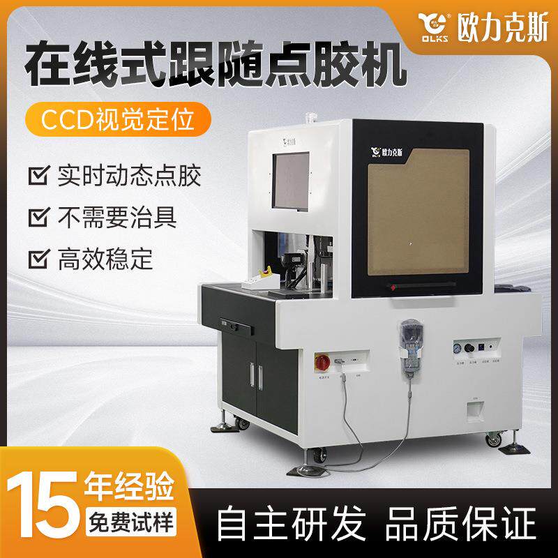 厂家直销全自动CCD视觉跟随点胶机在线式智能打胶机电子雾化器喷