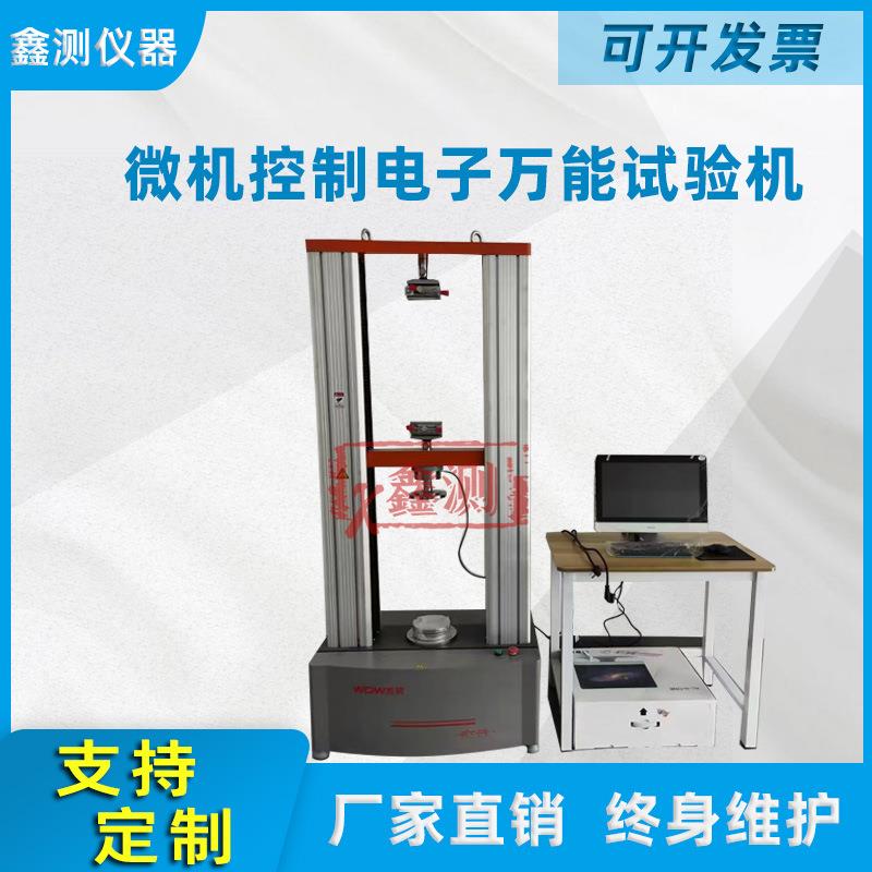数显微机控制万能材料试验机电子拉力测试仪塑料橡胶电缆剥离压缩