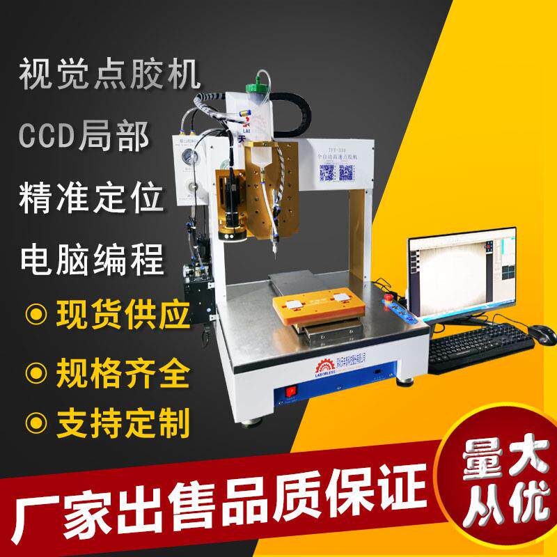 全自动局部视觉点胶机CCD视觉自动识别桌面式打胶机