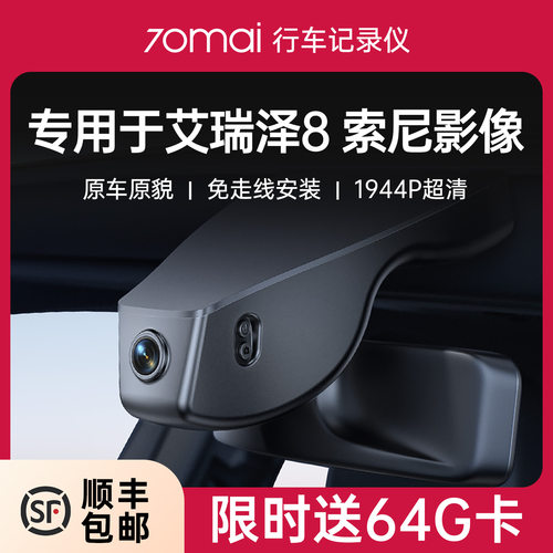70迈专用于奇瑞艾瑞泽高清记录仪
