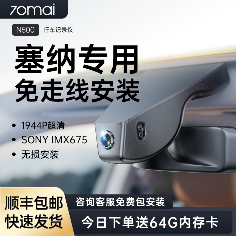 70迈广汽塞纳赛那一汽格瑞维亚专用2025款免走线隐藏式行车记录仪