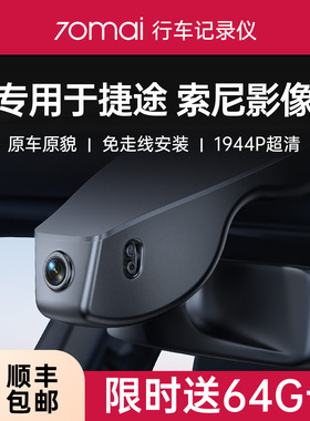 70迈专用于捷途x90自由者x70plus旅行者大圣t1山海t2行车记录仪l7