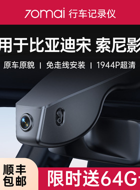 70迈专用于比亚迪宋pro/plusdmi/max 2026新款免走线行车记录仪