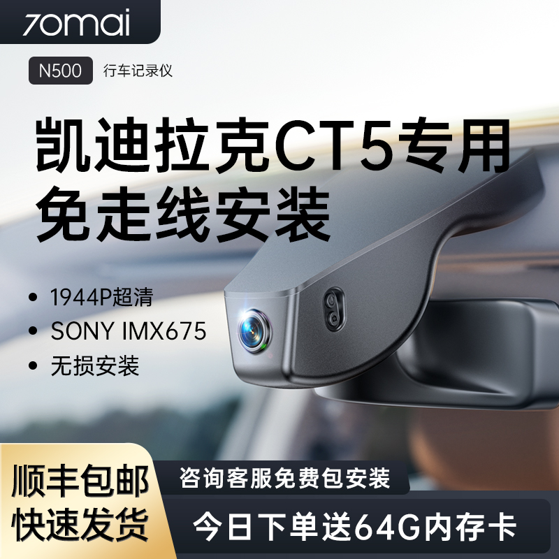 70迈凯迪拉克CT5专用行车记录仪