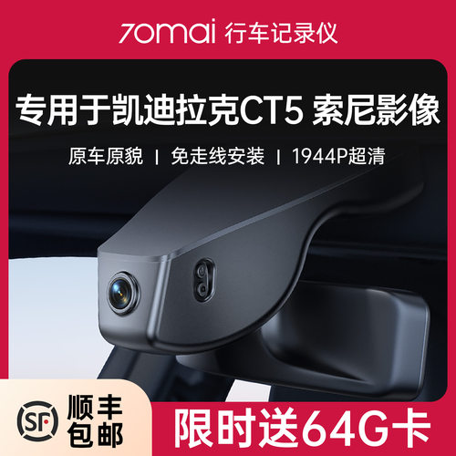 70迈专用于凯迪拉克CT5记录仪