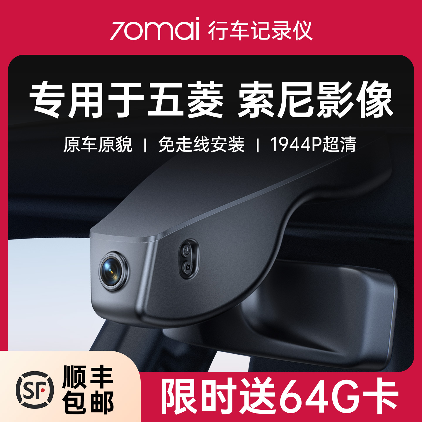 70迈五菱专用1944P免走线记录仪