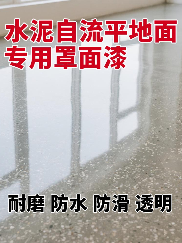 水泥自流平罩面漆微水泥罩面漆耐磨清漆水泥防起灰罩面漆防尘清漆
