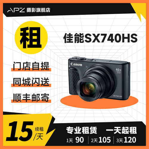 租赁佳能sx740hs相机演唱会40倍超长变焦vlog便捷防抖卡片相机
