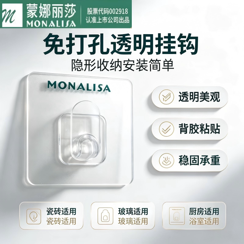 MONALISA蒙娜丽莎免打孔透明挂钩隐形收纳厨房浴室瓷砖玻璃通用