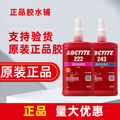 乐泰222胶水汉高243螺丝螺栓