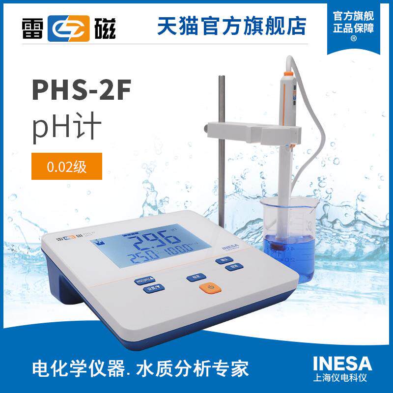 上海雷磁PHS-2F型实验室酸度计 配E-201F型pH电极