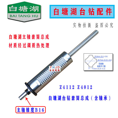 白塘湖台钻Z4012 Z4112 Z4016 Z4116主轴套筒总成 福建永盛配件