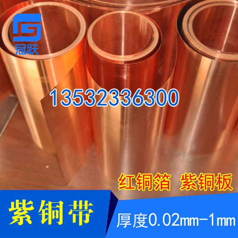 紫铜带 紫铜片 紫铜皮 红铜箔 超薄铜皮铜纸T1 T2 0.01-1mm 铜片