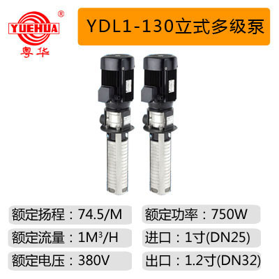 YDL1系列粤华牌不锈钢液下立式多级泵机床冷却泵循环泵油泵