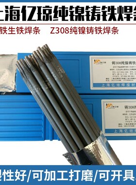 亿琼纯镍特种铸铁焊条Z308 Z408纯镍铸铁电焊条生铁焊条3.2/4.0mm