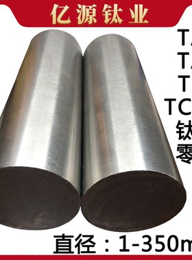 TA1TA2钛棒 纯钛棒 TC4钛合金棒材实心圆棒 TC21钛合金棒料加工